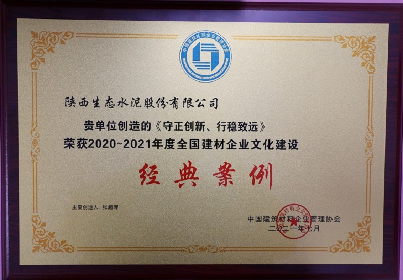 《守正創(chuàng)新、行穩(wěn)致遠(yuǎn)》榮獲2020-2021年度全國建材企業(yè)文化建設(shè)經(jīng)典案例