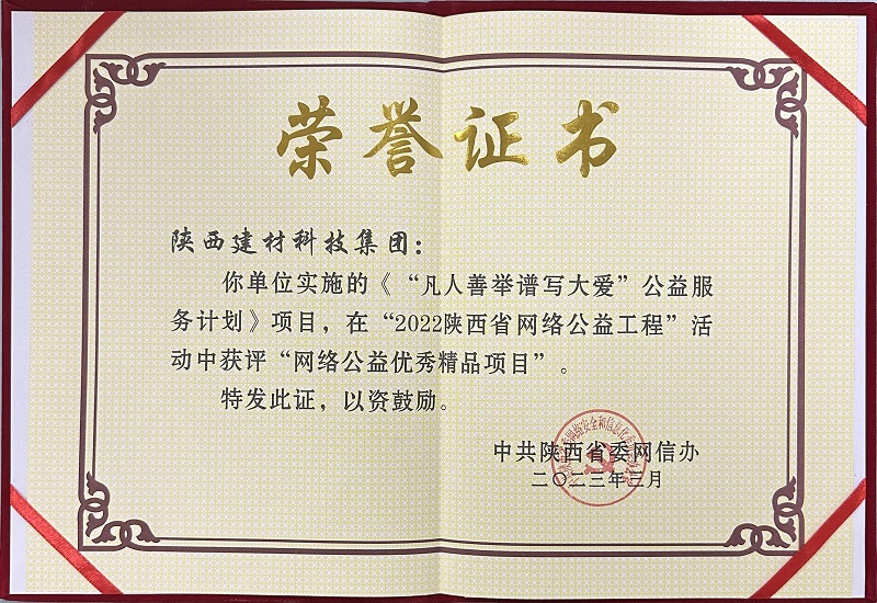 《“凡人善舉譜寫大愛”公益服務(wù)計劃》項(xiàng)目，在“2022陜西省網(wǎng)絡(luò)公益工程”活動中獲評“網(wǎng)絡(luò)公益優(yōu)秀精品項(xiàng)目”