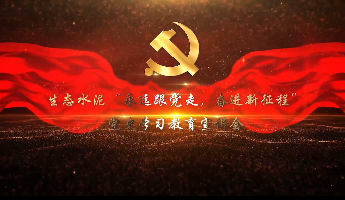 生態(tài)水泥”永遠(yuǎn)跟黨走，奮進(jìn)新征程“黨史學(xué)習(xí)教育宣講會(huì)