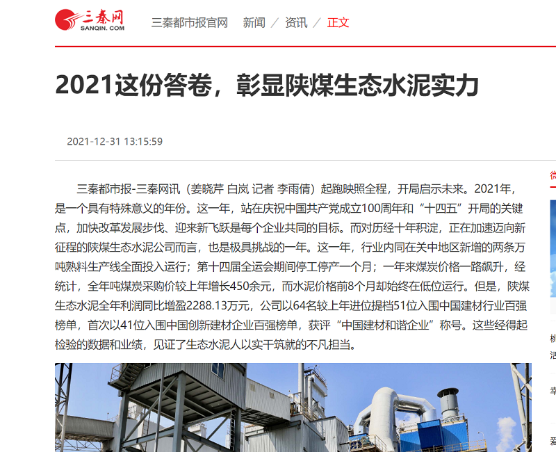 三秦網(wǎng) | 2021這份答卷，彰顯陜煤生態(tài)水泥實力