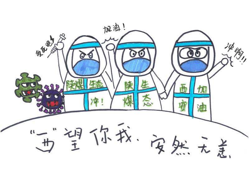 黃陵公司：“西”望你我，安然無(wú)恙（漫畫組圖）