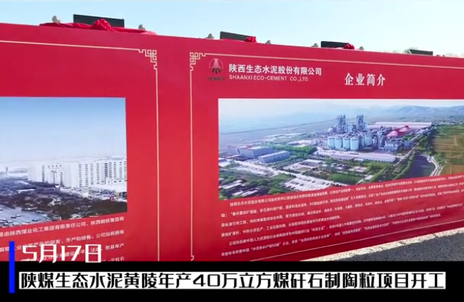 三秦網(wǎng)：總投資6億元，陜煤生態(tài)水泥黃陵年產(chǎn)40萬(wàn)立方煤矸石制陶粒項(xiàng)目開(kāi)工儀式