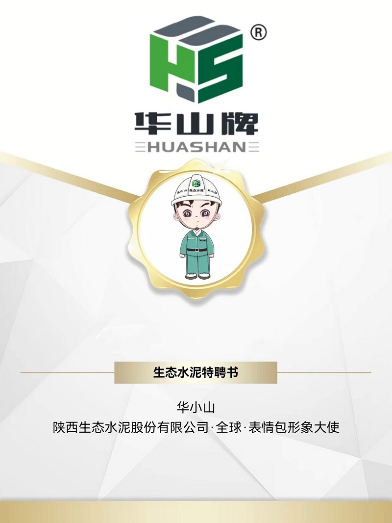 被萌到了！生態(tài)水泥專(zhuān)屬“華小山”表情包正式上線(xiàn)！