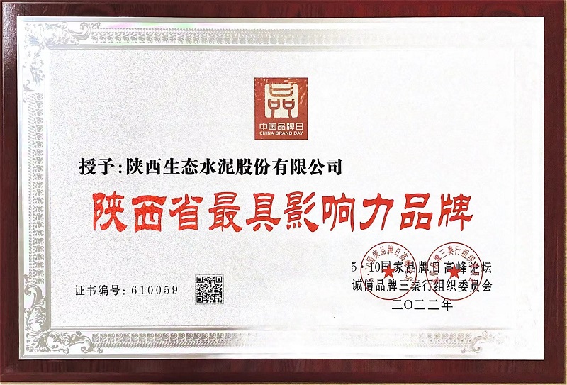喜報！生態(tài)水泥公司榮獲“陜西省最具影響力品牌”稱號