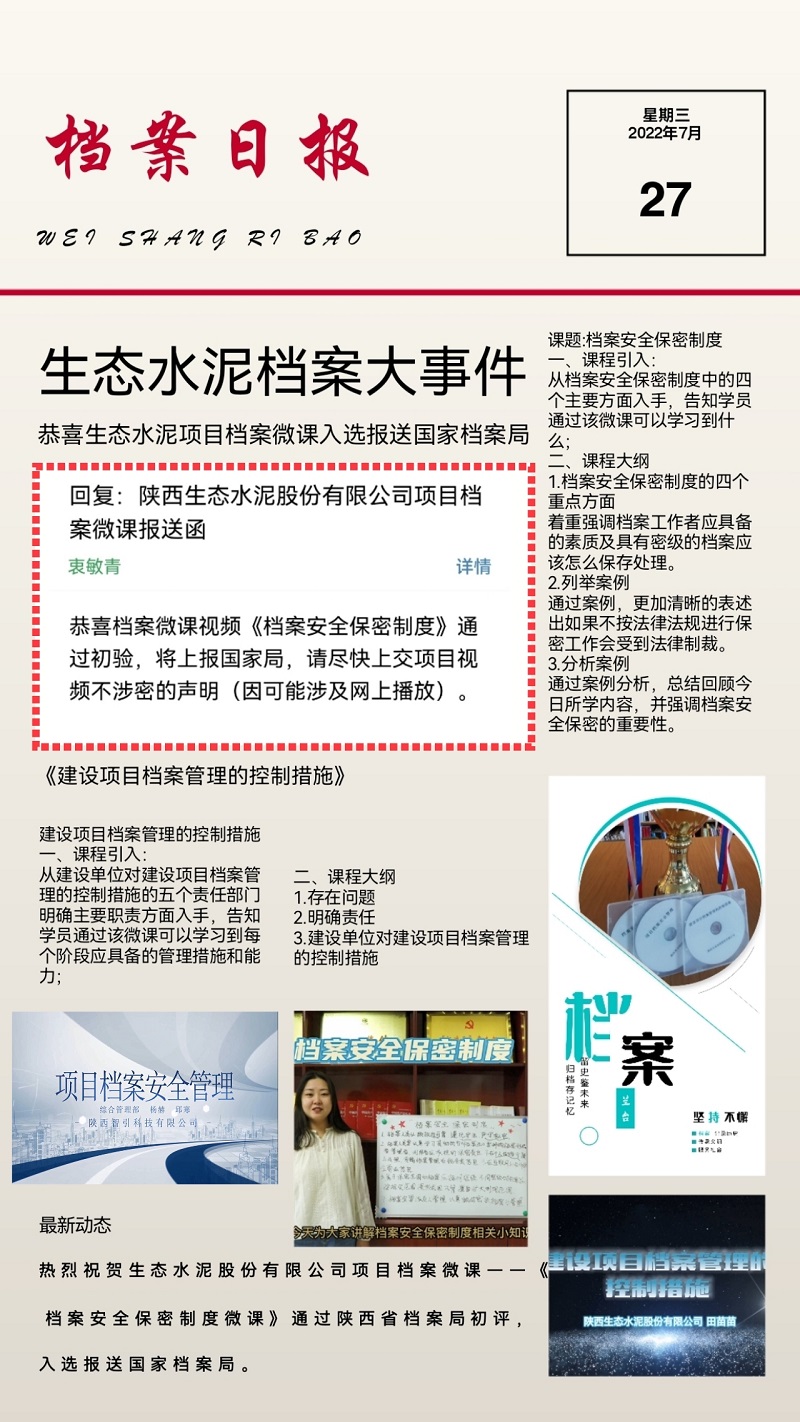 捷報(bào)！生態(tài)水泥項(xiàng)目檔案微課入選報(bào)送國家檔案局