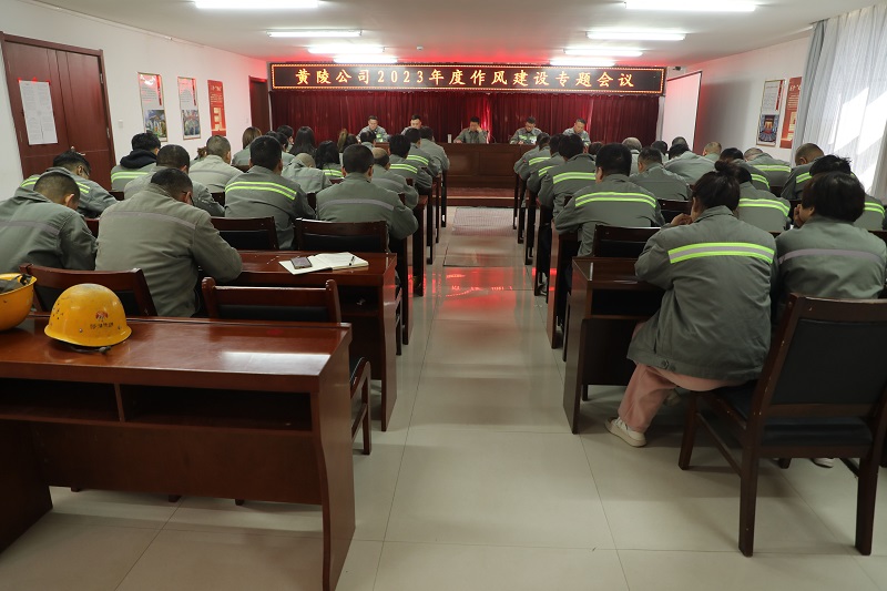 黃陵公司召開(kāi)2023年度作風(fēng)建設(shè)專題會(huì)議
