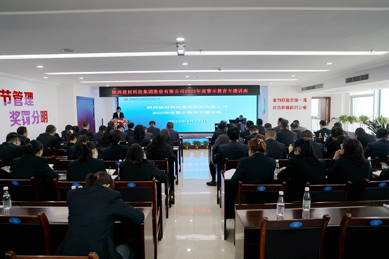 嚴(yán)守紀(jì)律規(guī)矩 常敲廉潔警鐘——陜西建材科技公司開(kāi)展系列警示教育活動(dòng)