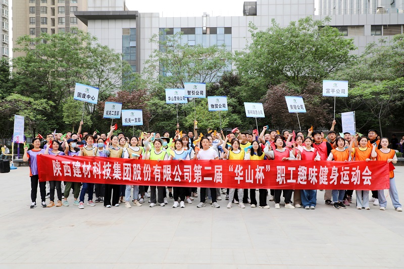 全民健身“嗨”起來！陜西建材科技公司第二屆“華山杯”職工趣味健身運(yùn)動(dòng)會花樣來襲