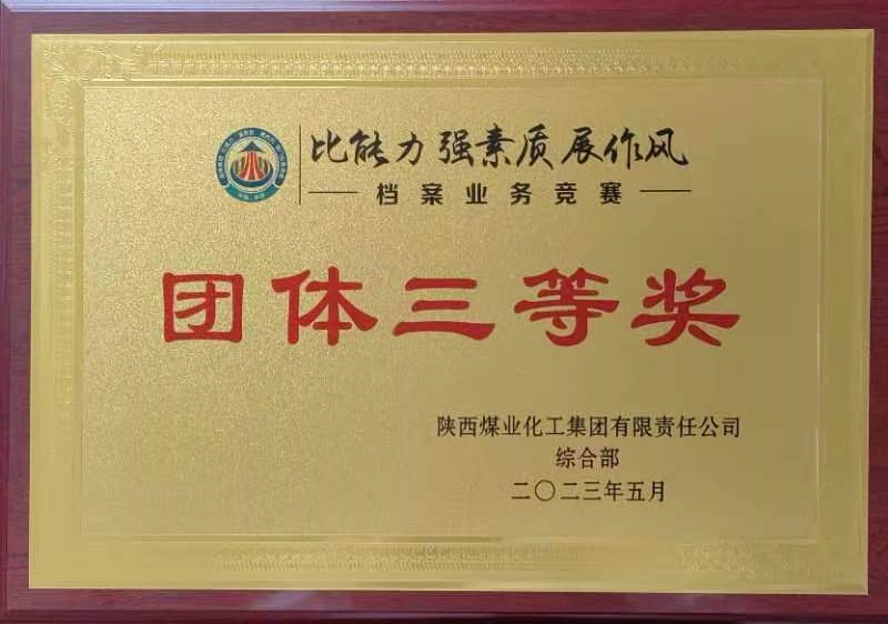 喜報(bào)！陜西建材科技公司榮獲陜煤集團(tuán)“比能力 強(qiáng)素質(zhì) 展作風(fēng)”檔案業(yè)務(wù)競賽團(tuán)體三等獎