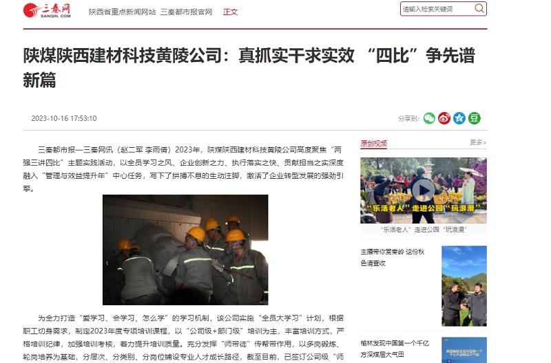三秦網(wǎng) | 陜煤陜西建材科技黃陵公司：真抓實(shí)干求實(shí)效 “四比”爭先譜新篇