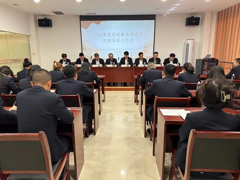 物貿公司召開2024年黨風廉政建設暨紀檢監(jiān)察工作會