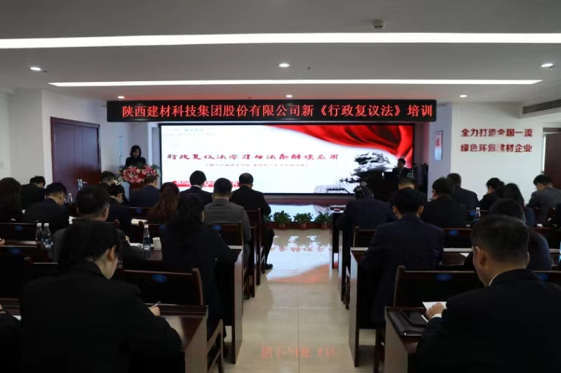 公司舉辦新《中華人民共和國(guó)行政復(fù)議法》專題培訓(xùn)