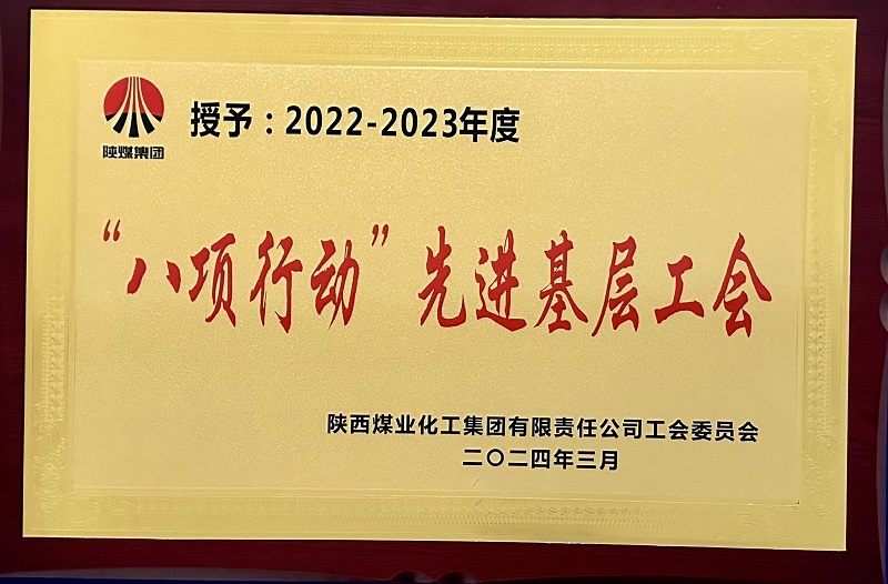 喜報(bào)！公司工會(huì)榮獲陜煤集團(tuán)多項(xiàng)榮譽(yù)