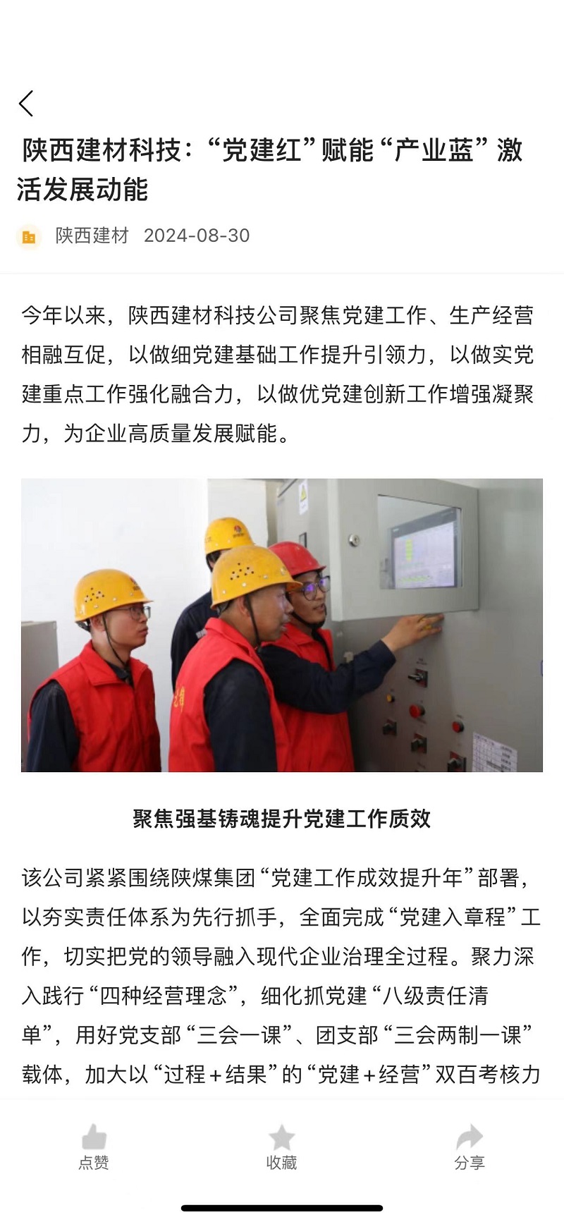 奮進(jìn)陜煤、陜煤集團(tuán)官網(wǎng) | 陜西建材科技：“黨建紅”賦能“產(chǎn)業(yè)藍(lán)” 激活發(fā)展動(dòng)能