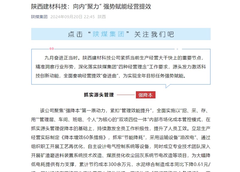 奮進(jìn)陜煤、陜煤集團(tuán)微信公眾號(hào) | 陜西建材科技：向內(nèi)“聚力” 強(qiáng)勢(shì)賦能經(jīng)營(yíng)提效
