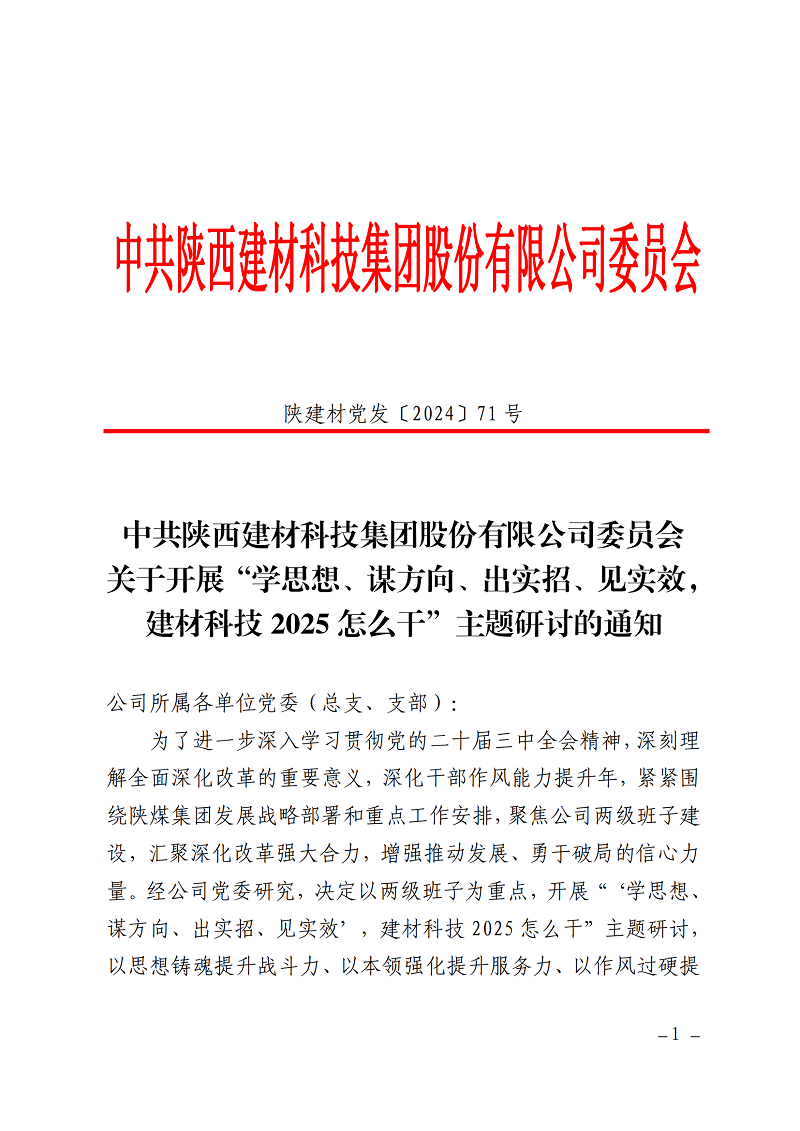 碰撞思想謀發(fā)展 擔當實干創(chuàng)未來 ——公司“學思想、謀方向、出實招、見實效，建材科技2025怎么干”主題研討全面啟動