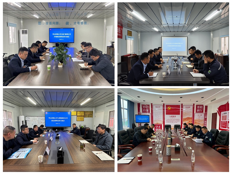華山營銷公司與各固廢項(xiàng)目開展新品銷售業(yè)務(wù)交流會
