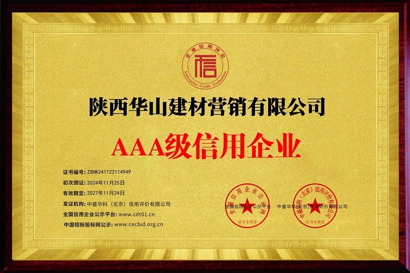 喜報！華山營銷公司榮獲AAA級信用企業(yè)稱號